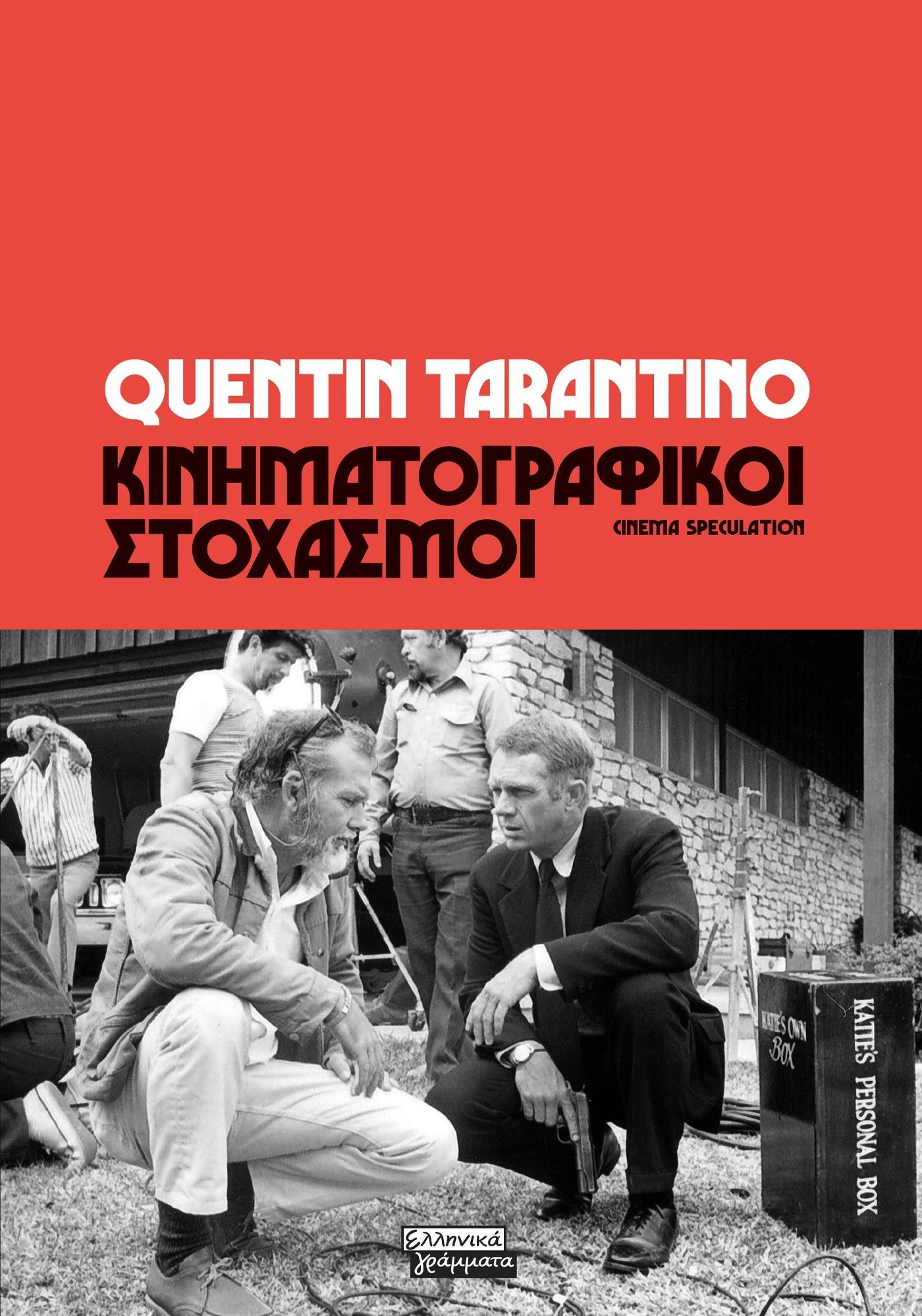 Κινηματογραφικοί στοχασμοί, , Quentin Tarantino, Ελληνικά Γράμματα, 2024